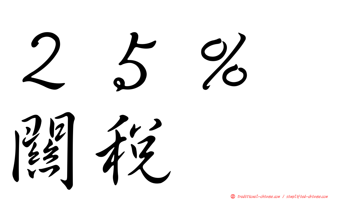 ２５％　關稅